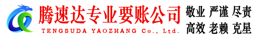 永修腾速达收账公司